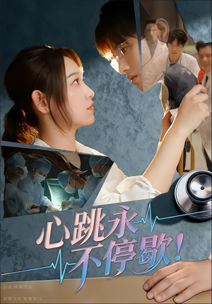 心跳永不停歇!(67集) 心跳永不停歇!(67集)无需充值尽情看