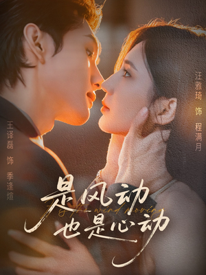 是风动也是心动（60集）免费短剧片段