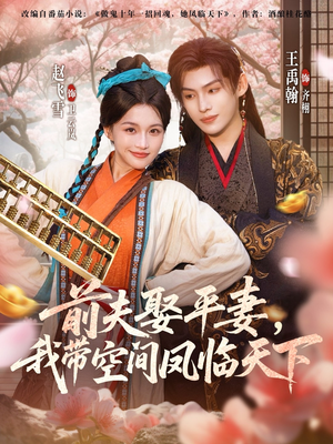 前夫平妻，我带空间凤临天下（71集）短剧片段推荐