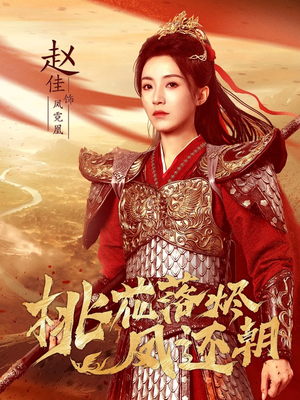 桃花落烬凤还朝(86集) 桃花落烬凤还朝(86集)在线观看全集