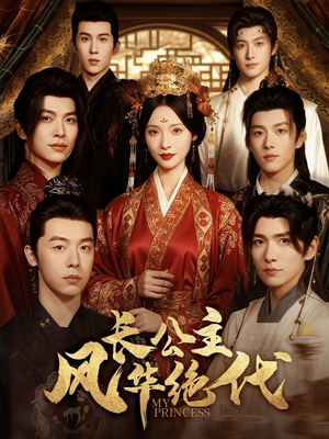 长公主风华绝代（80集）全集免费观看