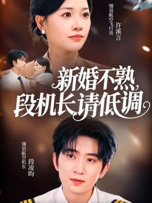 新婚不熟，段机长请低调（54集）全集下载
