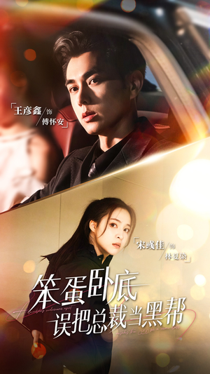 笨蛋卧底，误把总裁当黑帮（76集）超级好看的短剧