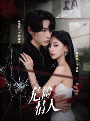 危险情人第2季（69集）真的太精彩了