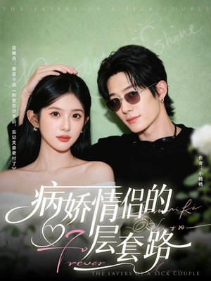 病娇情侣的千层套路（80集）热门短剧推广