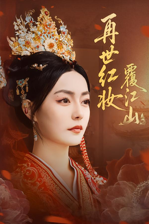再世红妆覆江山（73集）免费版