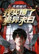 无限返还:我买爆了诡异末日(36集) 无限返还:我买爆了诡异末日(36集)热播短剧免费看