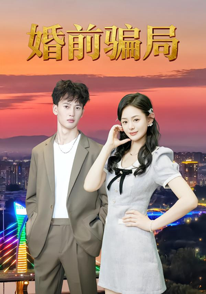 婚前骗局(35集) 婚前骗局(35集)更新时间