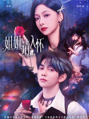 姐姐请入怀(75集) 姐姐请入怀(75集)热门短剧推荐
