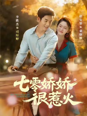 七零娇娇很惹火(79集) 七零娇娇很惹火(79集)第一季