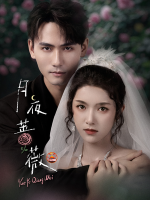 月夜蔷薇(72集) 月夜蔷薇(72集)短剧抢先看