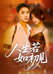 人生若如初见(42集) 人生若如初见(42集)短剧有好货推荐