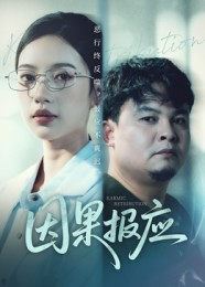 因果报应（30集）分享好看的短剧