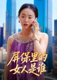 屏保里的女人是谁(16集) 屏保里的女人是谁(16集)海量资源免费看