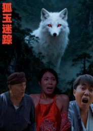 狐玉迷踪(31集) 狐玉迷踪(31集)一口气看完