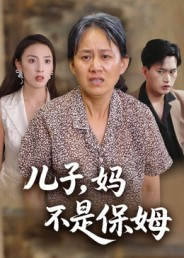 儿子，妈不是保姆（34集）短剧全集更精彩