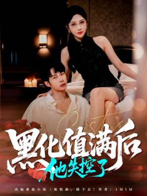 黑化值满后他失控了（63集）短剧全集免费看