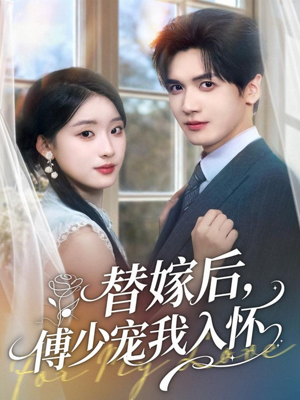 替嫁后,傅少宠我入怀(78集) 替嫁后,傅少宠我入怀(78集)热门短剧排行榜