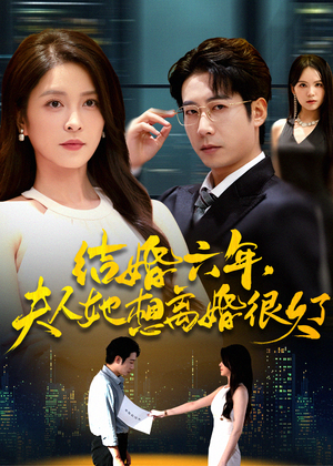 结婚六年夫人她想离婚很久了（56集）爆款热门短剧