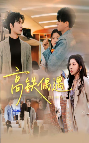 高铁偶遇（48集）好看的国产短剧
