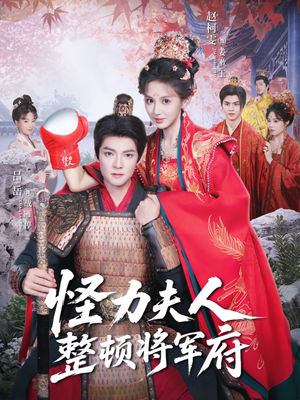 怪力夫人整顿将军府(60集) 怪力夫人整顿将军府(60集)精彩短剧分享。