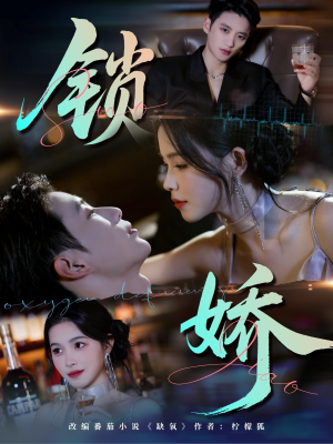 锁娇(64集) 锁娇(64集)超甜短剧抢先看