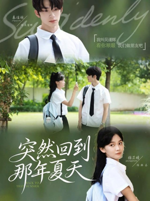 突然回到那年夏天（70集）精彩短剧又来了