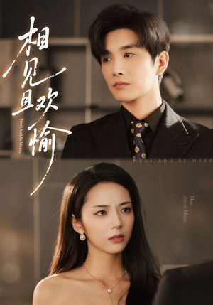 相见且欢愉（69集）全集一次看完