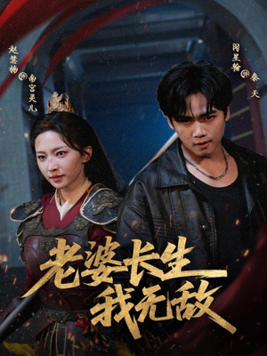 老婆长生我无敌(60集) 老婆长生我无敌(60集)百度在线观看