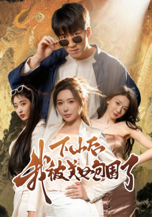 下山后我被美女包围了（60集）热播短剧全集看