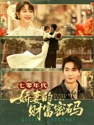七零年代娇妻的财富密码（71集）爆款短剧一起追