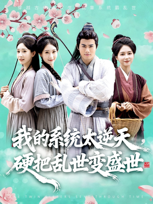 我的系统太逆天硬把乱世变盛世(84集) 我的系统太逆天硬把乱世变盛世(84集)去哪里看