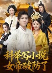 科举写小说，女帝破防了（60集）无需会员轻松看