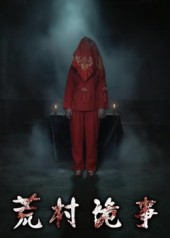 荒村诡事（26集）剧好看短剧推荐