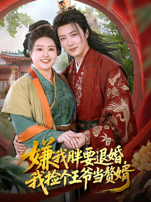 嫌我胖要退婚,我捡个王爷当赘婿(80集) 嫌我胖要退婚,我捡个王爷当赘婿(80集)完整版