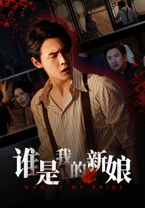 谁是我的新娘(46集) 谁是我的新娘(46集)热播短剧排行榜
