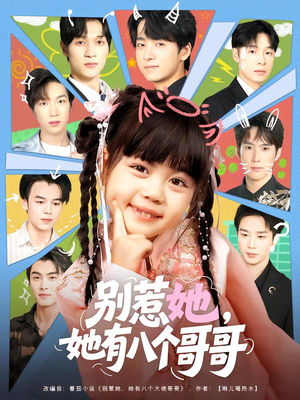 别惹她,她有八个哥哥(80集) 别惹她,她有八个哥哥(80集)大结局太过瘾了