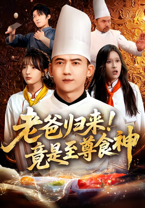 老爸归来!竟是至尊食神(60集) 老爸归来!竟是至尊食神(60集)集免费看短剧