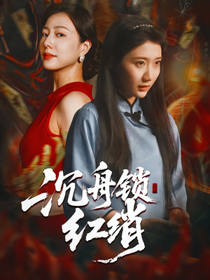 沉舟锁红绡（51集）短剧