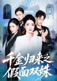 千金归来之假面双姝(50集) 千金归来之假面双姝(50集)熬夜追短剧