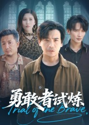 勇敢者试炼(69集) 勇敢者试炼(69集)免费在线看全集