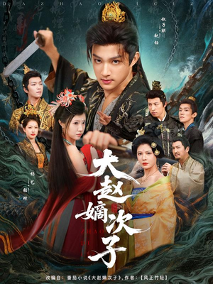 大赵嫡次子（80集）流畅播放免费看