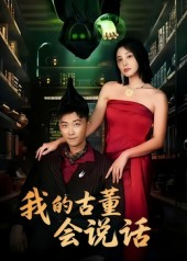 我的古董会说话&异能素人（62集）短剧免费看