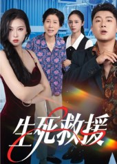 生死救援（61集）热播短剧全集看