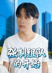 强制组队的开始（16集）最热短剧推荐