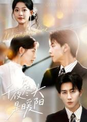 千夜尽头是暖阳(69集) 千夜尽头是暖阳(69集)甜宠短剧推荐