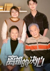 离婚的决心（53集）短剧全集免费看