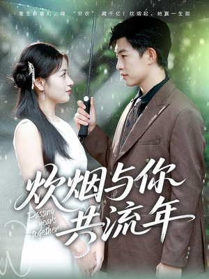 炊烟与你共流年(80集) 炊烟与你共流年(80集)热播短剧分享