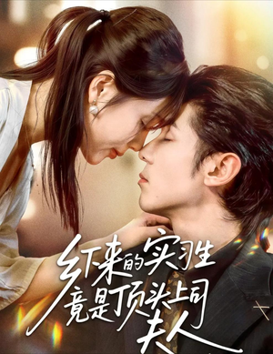 乡下来的实习生竟是顶头上司夫人（60集）悬疑短剧推荐