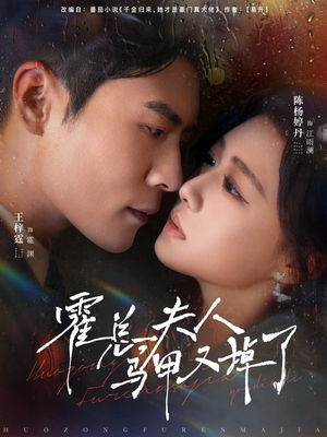 霍总夫人马甲又掉了（80集）超级好看的短剧